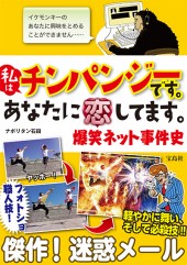 私はチンパンジーです。あなたに恋してます。 爆笑ネット事件史