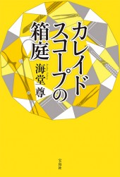 カレイドスコープの箱庭
