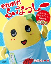 それゆけ！ ふなっしー