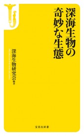 深海生物の奇妙な生態