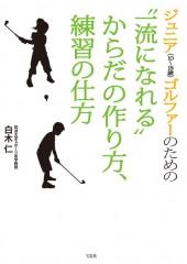 ジュニア（10～18歳）ゴルファーのための“一流になれる”からだの作り方、練習の仕方