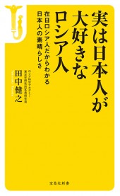 実は日本人が大好きなロシア人