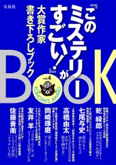 『このミステリーがすごい!』大賞作家書き下ろしBOOK vol.4