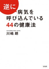 逆に病気を呼び込んでいる44の健康法