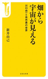 畑から宇宙が見える