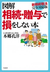 図解 相続・贈与で損をしない本 新相続税法完全対応版