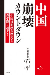 中国崩壊カウントダウン