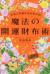 お金と幸運を引き寄せる！ 魔法の開運財布術