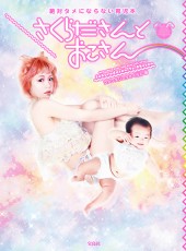 さくらださんとおこさん