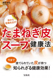 体から宿毒を出す！ たまねぎ皮スープ健康法