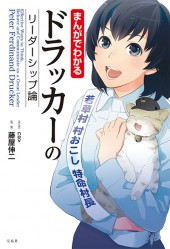 まんがでわかる ドラッカーのリーダーシップ論