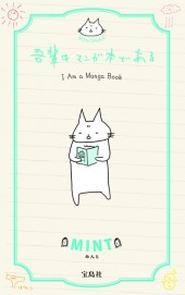 MINT NeKO 吾輩はマンガ本である