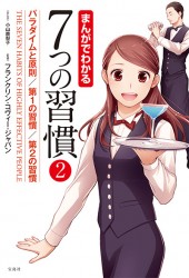 まんがでわかる 7つの習慣 （2）
