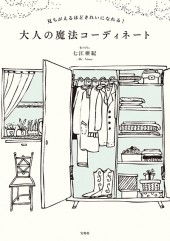 見ちがえるほどきれいになれる！ 大人の魔法コーディネート