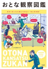 おとな観察図鑑