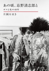 あの頃、忌野清志郎と