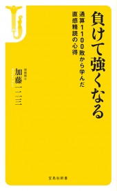 負けて強くなる
