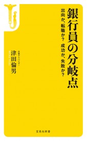 銀行員の分岐点