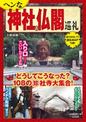 ヘンな神社&仏閣巡礼