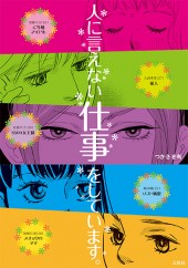 人に言えない仕事をしています。