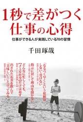 1秒で差がつく仕事の心得