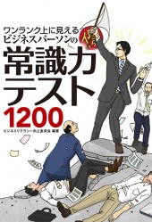 ワンランク上に見える ビジネスパーソンの常識力テスト1200