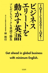 TOEIC500点でもOK! ビジネスエリートを動かす英語