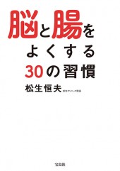 脳と腸をよくする30の習慣