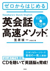 ゼロからはじめる 英会話高速メソッド(R)