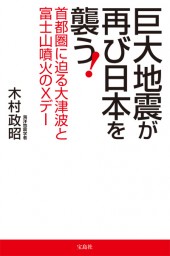 巨大地震が再び日本を襲う！