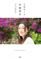 大塚寧々の沖縄案内 幸せ島時間