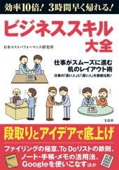 効率10倍！ 3時間早く帰れる！　ビジネススキル大全