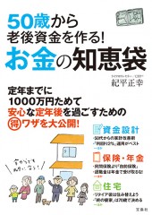50歳から老後資金を作る！ お金の知恵袋