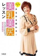 1日5分でみるみる変わる！ 美乳美尻レッスン