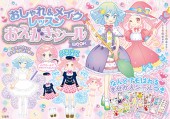 おしゃれ＆メイクレッスン　おえかきシールBOOK