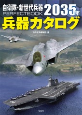 自衛隊・新世代兵器PERFECT BOOK 2035年兵器カタログ