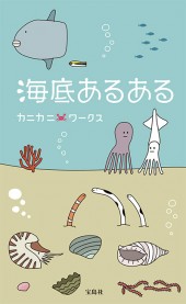 海底あるある