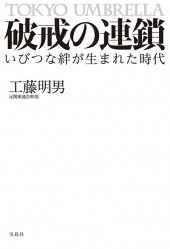 破戒の連鎖　いびつな絆が生まれた時代
