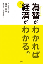 為替がわかれば経済がわかる