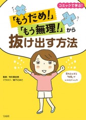 「もうだめ！」「もう無理！」から抜け出す方法