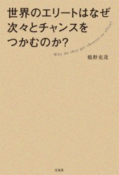 世界のエリートはなぜ次々とチャンスをつかむのか？