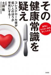 その健康常識を疑え