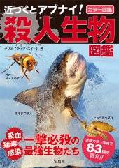 近づくとアブナイ！ 殺人生物図鑑