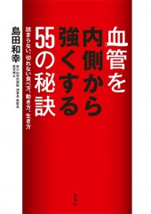 血管を内側から強くする55の秘訣