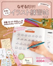 なぞるだけ! かわいいイラスト練習帖