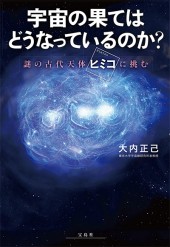 宇宙の果てはどうなっているのか？ 謎の古代天体「ヒミコ」に挑む