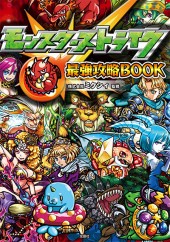 モンスターストライク最強攻略BOOK