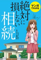 マンガでわかる 絶対に損しない相続