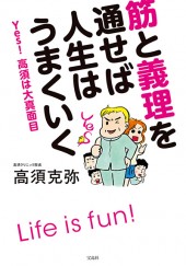 筋と義理を通せば人生はうまくいく