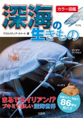 カラー図鑑　深海の生きもの